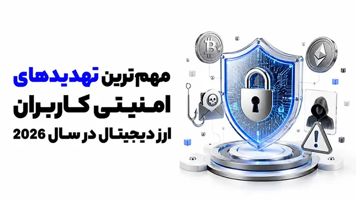 مهمترین تهدیدهای امنیتی کاربران ارز دیجیتال در سال 2026