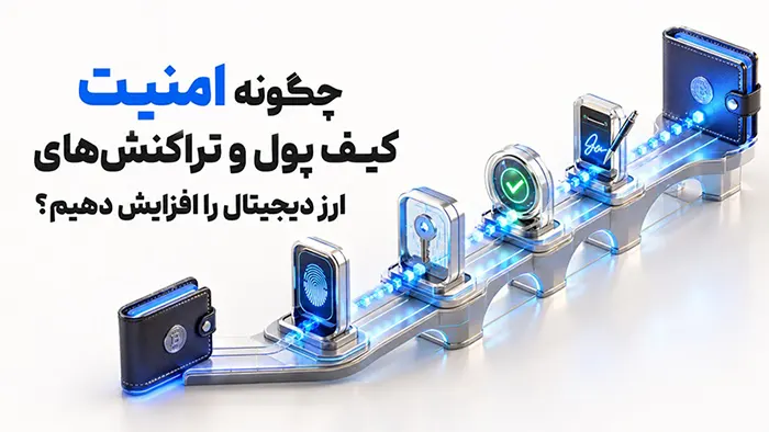 چگونه امنیت کیف پول و تراکنشهای ارز دیجیتال را افزایش دهیم؟