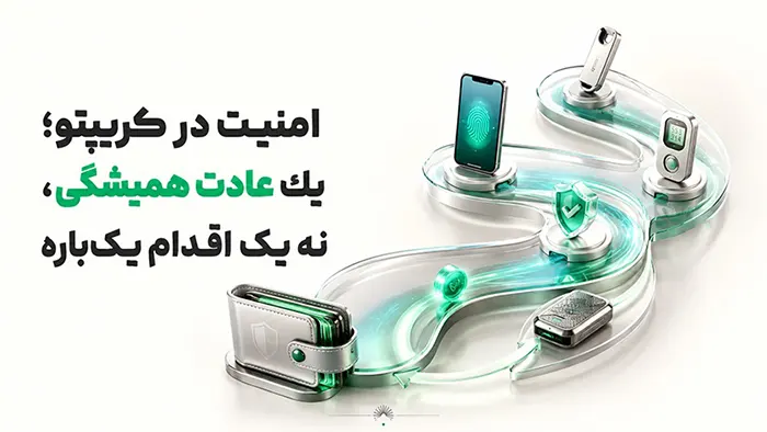 امنیت در کریپتو؛ یک عادت همیشگی، نه یک اقدام یکباره