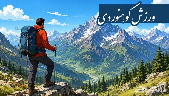 تحقیق در مورد ورزش کوهنوردی