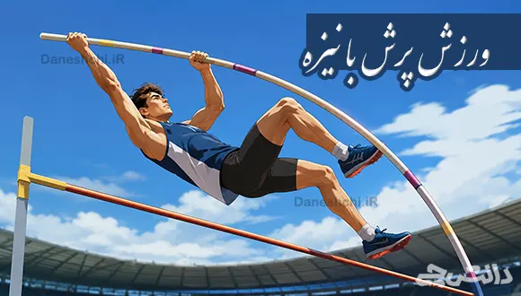 تحقیق در مورد ورزش پرش با نیزه