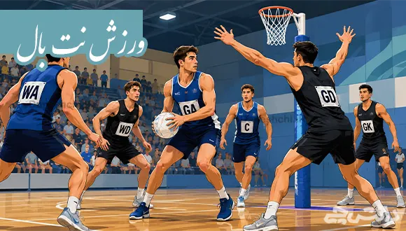 تحقیق درباره ورزش نت بال