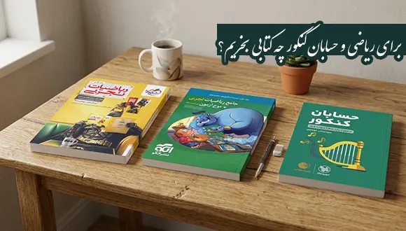 برای ریاضی و حسابان کنکور چه کتابی بخریم؟