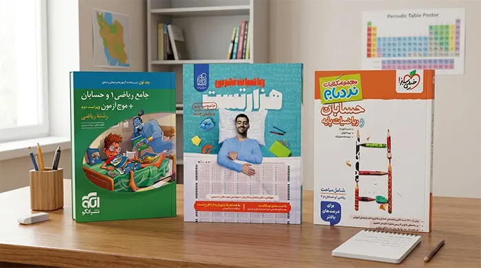 در ماههای پایانی کنکور چه کتابی برای جمعبندی ریاضی و حسابان بخریم؟