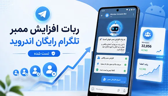 ربات افزایش ممبر تلگرام رایگان اندروید (تست شده)