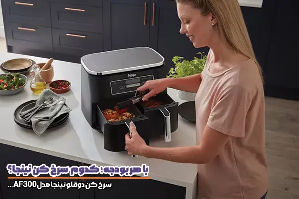 سرخ کن نینجا AF300