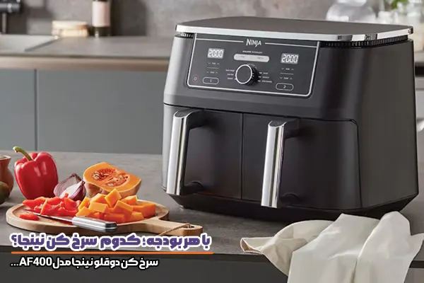 سرخ کن نینجا AF400