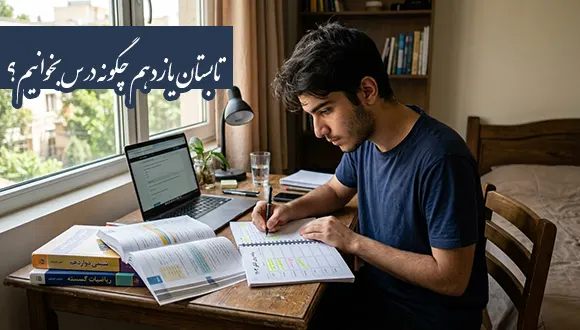 تابستان یازدهم چگونه درس بخوانیم؛ راز سبقت از رقبا