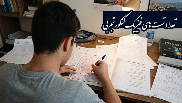 تعداد تست های فیزیک کنکور تجربی؛ چند تست تا رتبه برتر شدن؟