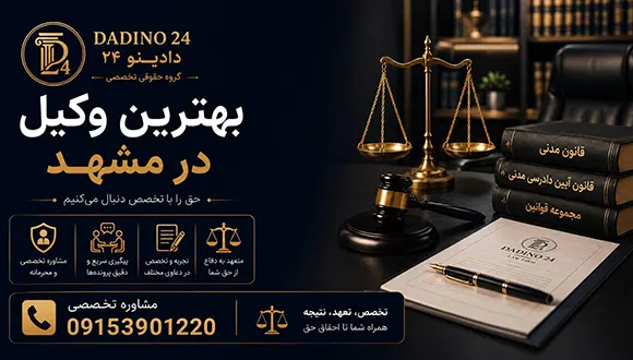بهترین وکیل مشهد | معرفی گروه حقوقی دادینو 24