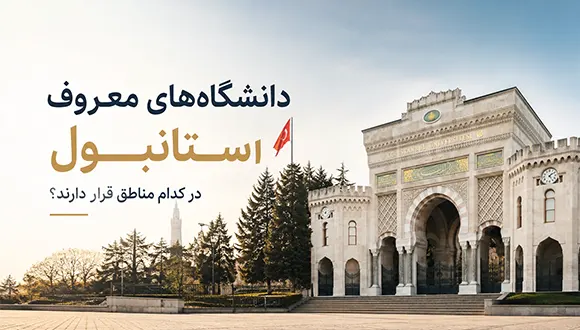 دانشگاه‌های معروف استانبول در کدام مناطق قرار دارند؟