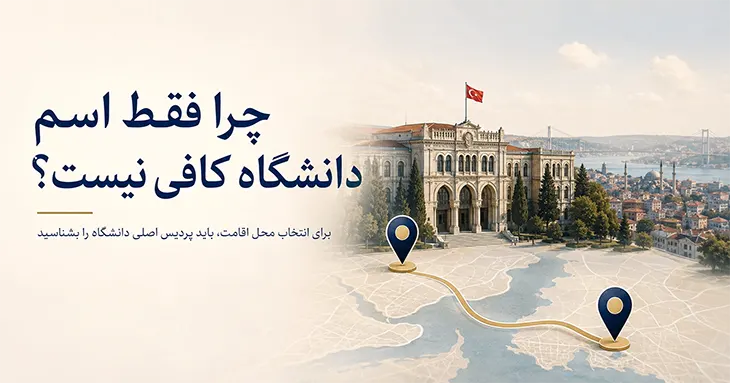 چرا فقط اسم دانشگاه کافی نیست؟