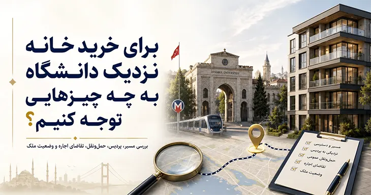برای خرید خانه نزدیک دانشگاه به چه چیزهایی توجه کنیم؟