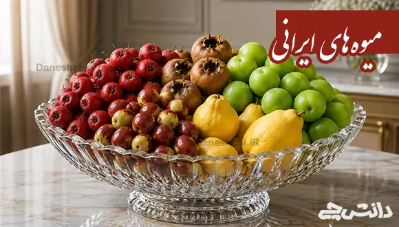 معرفی میوه‌های ایرانی