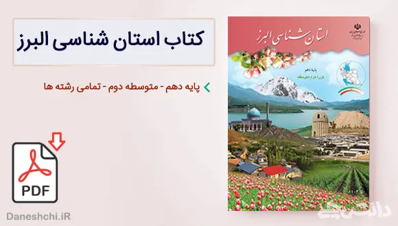 کتاب استان شناسی البرز دهم