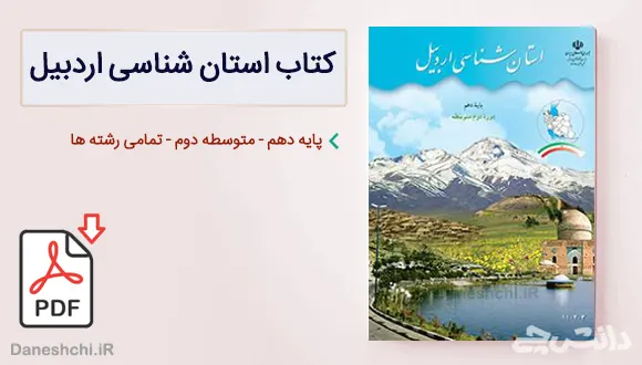 کتاب استان شناسی اردبیل دهم
