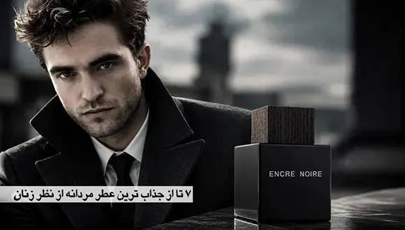 جذاب ترین عطر مردانه از نظر زنان