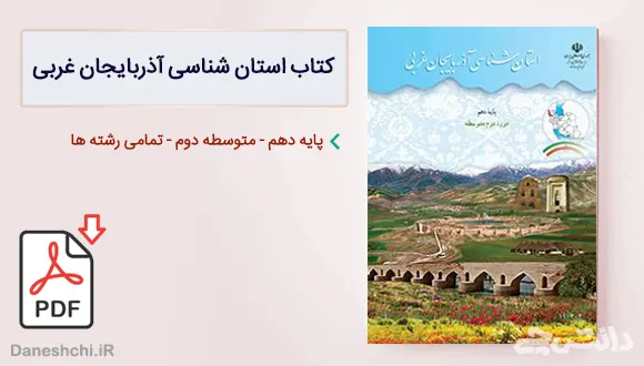 کتاب استان شناسی آذربایجان غربی دهم