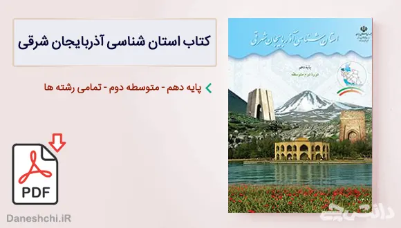 کتاب استان شناسی آذربایجان شرقی دهم