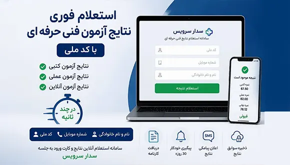 نحوه مشاهده فوری نتایج آزمون فنی حرفه ای با کد ملی