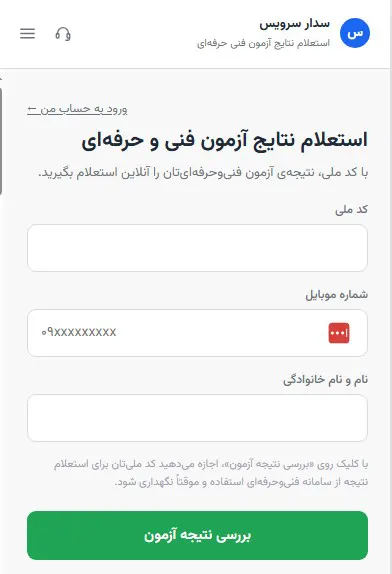 فرم استعلام و مشاهده نتایج آزمون فنی حرفه ای سدار سرویس