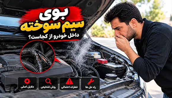 علت بوی سیم سوخته از ماشین و بررسی مشکلات برق خودرو