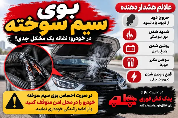 بوی سیم سوخته در خودرو و نشانه های خرابی سیم کشی