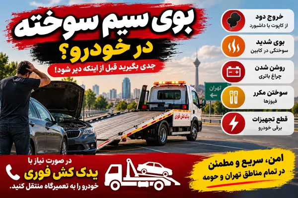 انتقال خودرو با یدک کش فوری پس از بروز مشکل برقی