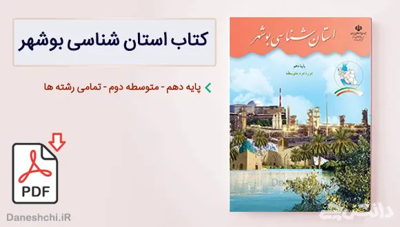 کتاب استان شناسی بوشهر دهم