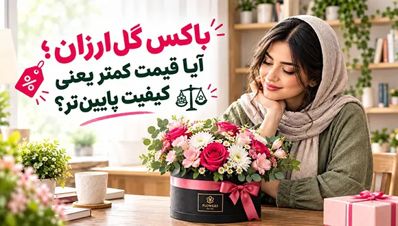 راهنمای انتخاب باکس گل؛ از مدلهای اقتصادی تا باکسهای لوکس برای هر مناسبت