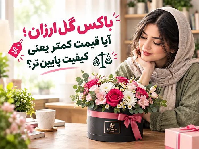 باکس گل ارزان قیمت