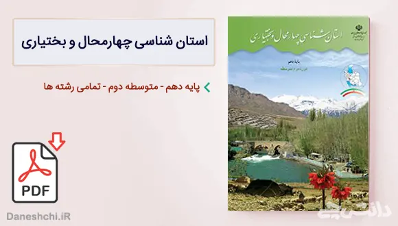 کتاب استان شناسی چهارمحال و بختیاری دهم