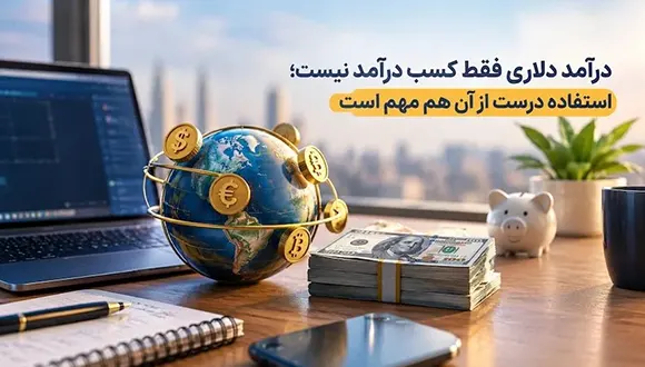 چطور درآمد دلاری داشته باشیم