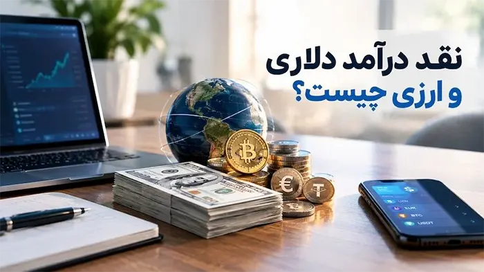 نقد کردن درآمد ارزی و دلاری