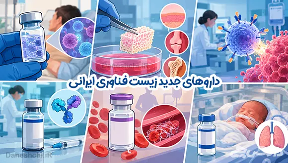 تحقیق درباره داروهای جدید زیست فناوری ایرانی