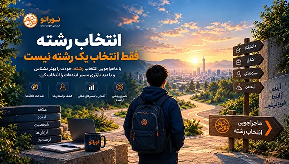 ماجراجویی انتخاب رشته