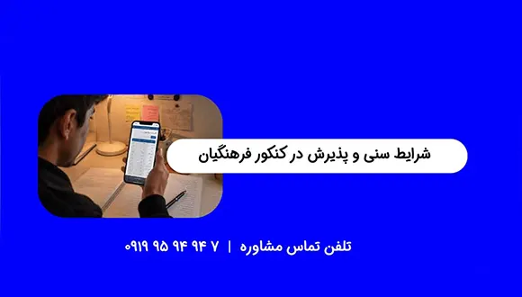 مشاور تحصیلی و راهنمای کنکور فرهنگیان