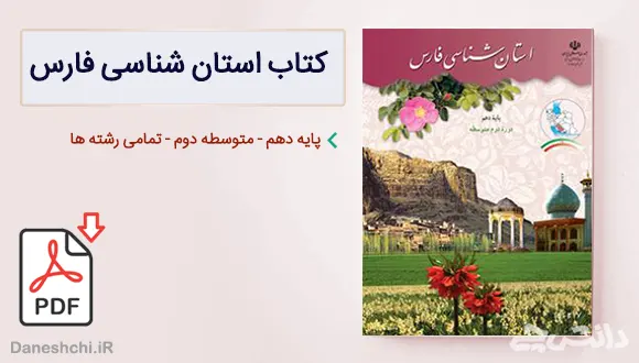 کتاب استان شناسی فارس دهم