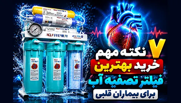 قبل از انتخاب نهایی فیلتر تصفیه آب با پزشک بیمار قلبی مشورت کنید 