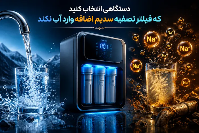دستگاهی انتخاب کنید که فیلتر تصفیه سدیم اضافه وارد آب نکند