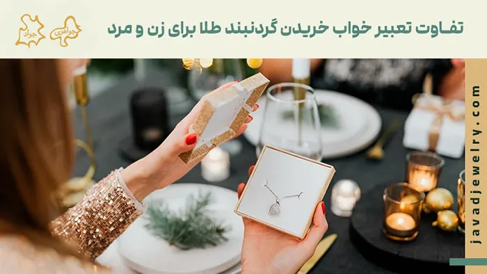 تفاوت تعبیر خواب خریدن گردنبند طلا برای زن و مرد