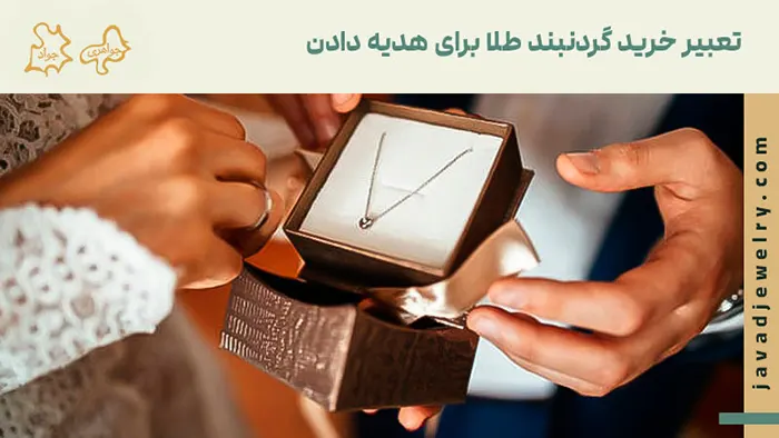 تعبیر خرید گردنبند طلا برای هدیه دادن