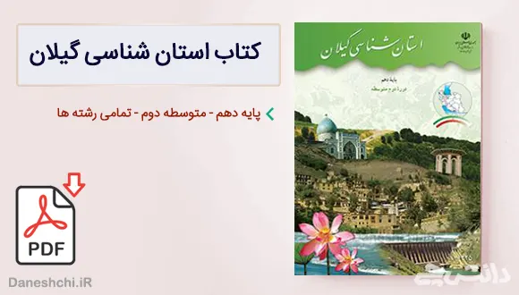 کتاب استان شناسی گیلان دهم