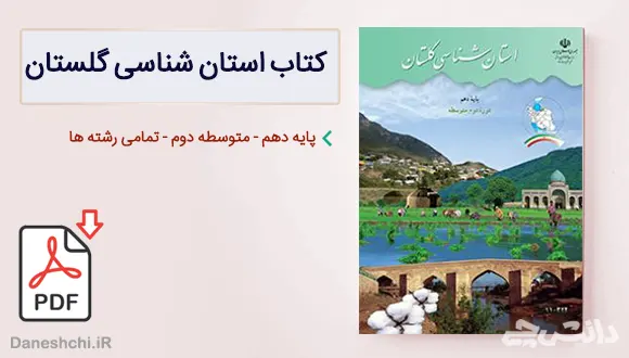 کتاب استان شناسی گلستان دهم