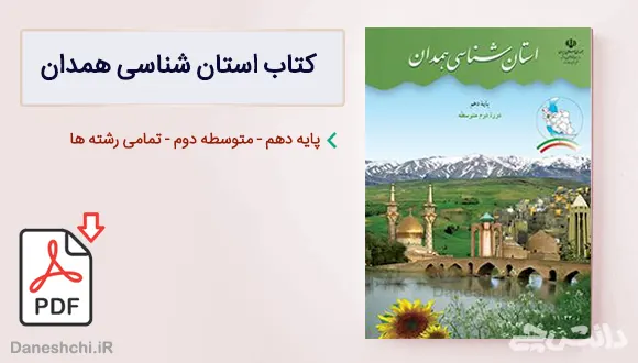کتاب استان شناسی همدان دهم