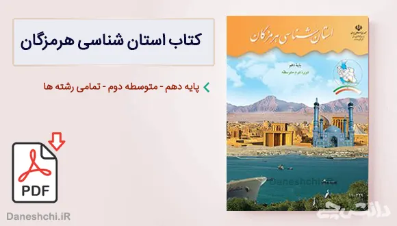 کتاب استان شناسی هرمزگان دهم
