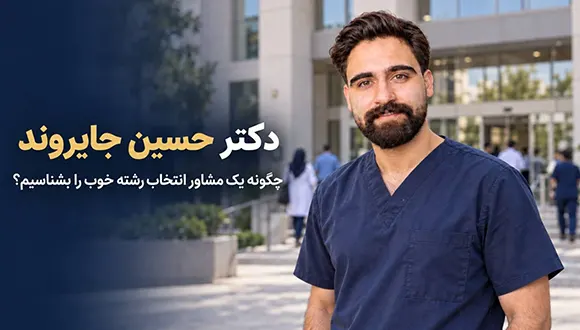 دکتر حسین جایروند در لباس پزشکی مقابل بیمارستان؛ مشاور انتخاب رشته کنکور 