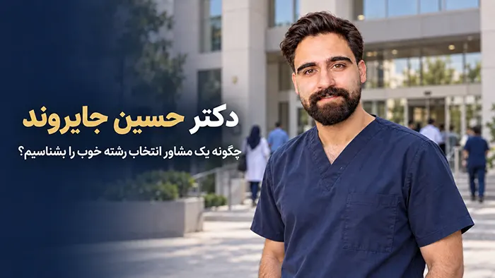 دکتر حسین جایروند دانشجوی پزشکی و مشاور انتخاب رشته