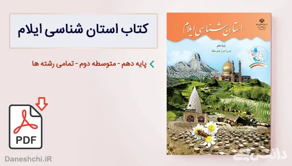 کتاب استان شناسی ایلام دهم