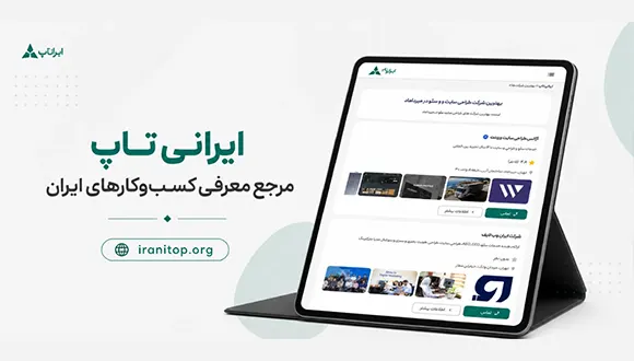 ایرانی تاپ؛ راهی برای تبلیغات هدفمند کسبوکارهای ایرانی